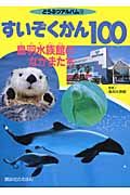 すいぞくかん100~鳥羽水族館のなかまたち~ (どうぶつアルバム)