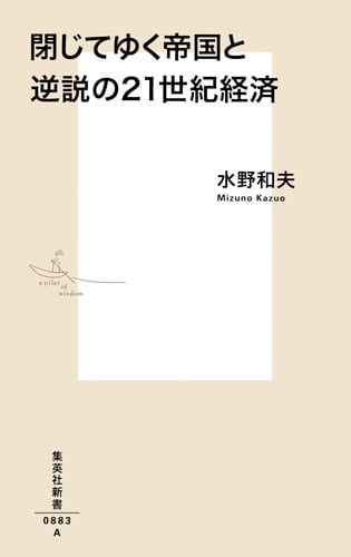 閉じてゆく帝国と逆説の21世紀経済 (集英社新書)