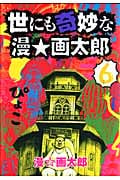 世にも奇妙な漫☆画太郎 (6) (ヤングジャンプC)
