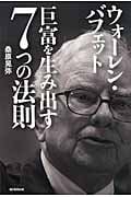 ウォーレン・バフェット 巨富を生み出す7つの法則