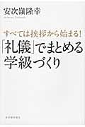 すべては挨拶から始まる!「礼儀」でまとめる学級づくり