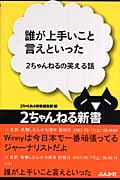 誰が上手いこと言えといった 2ちゃんねるの笑える話 (2ちゃんねる新書)
