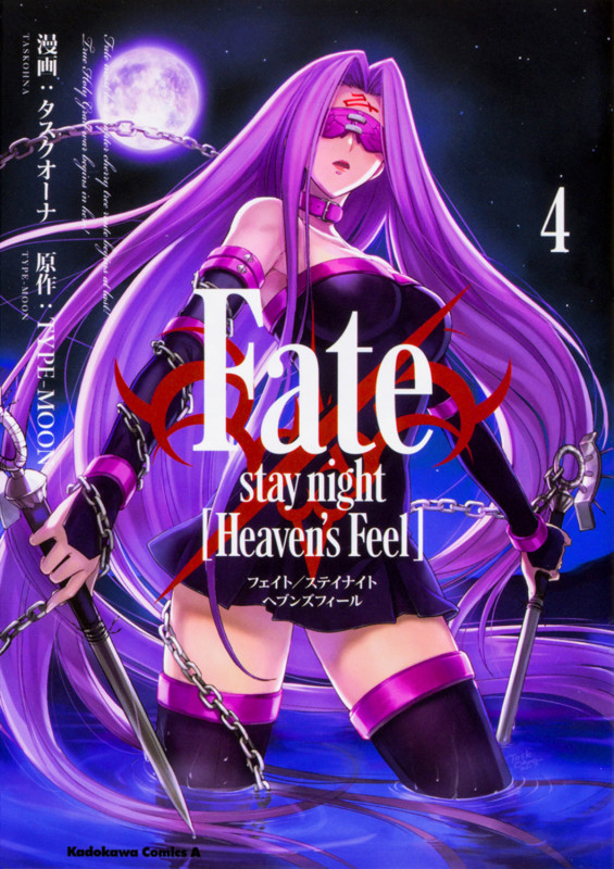 Fate/stay night [Heaven's Feel] (4) (角川コミックス・エース)