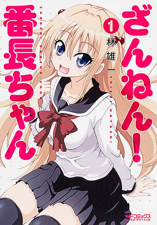 ざんねん! 番長ちゃん 1 (MFコミックス アライブシリーズ)