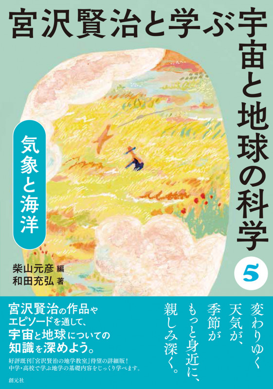 宮沢賢治と学ぶ宇宙と地球の科学 気象と海洋 (5)