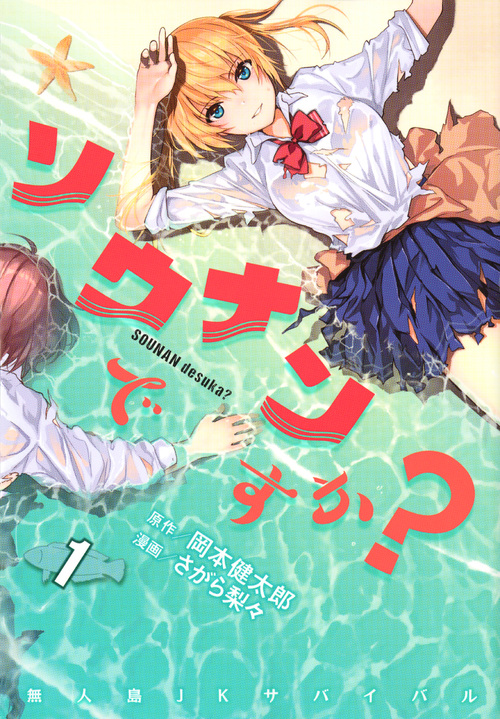 ソウナンですか? (1) (ヤングマガジンKCSP)