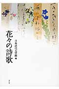 花々の詩歌