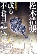 或る「小倉日記」伝 傑作短編集 一 (新潮文庫)