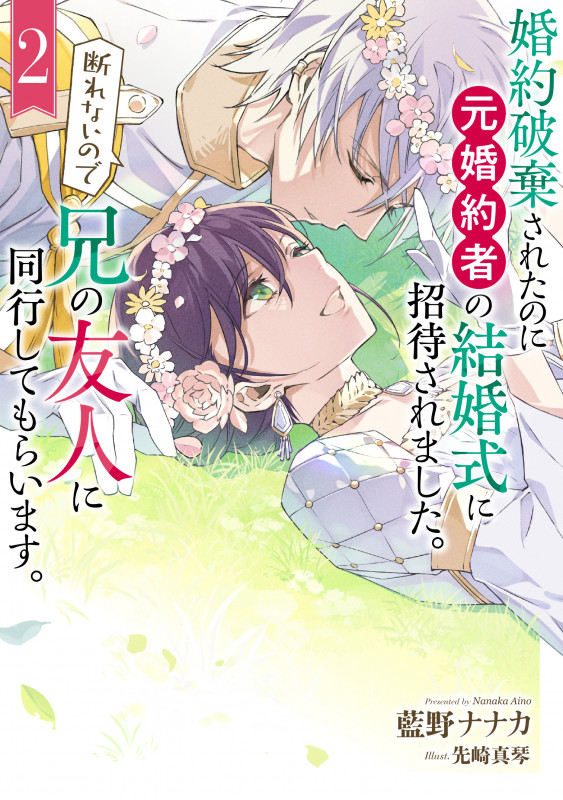 婚約破棄されたのに元婚約者の結婚式に招待されました。断れないので兄の友人に同行してもらいます。(2) (SQEXノベル)