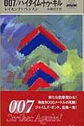 007/ハイタイム・トゥ・キル ジェイムズ・ボンド・シリーズ (ハヤカワ・ミステリ 1778)