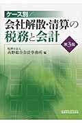 ケース別 会社解散・清算の税務と会計