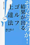 そうだったのか! 結果が出るゴルフ上達法 (秋田Golf新書)