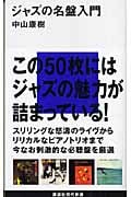 ジャズの名盤入門 (講談社現代新書)