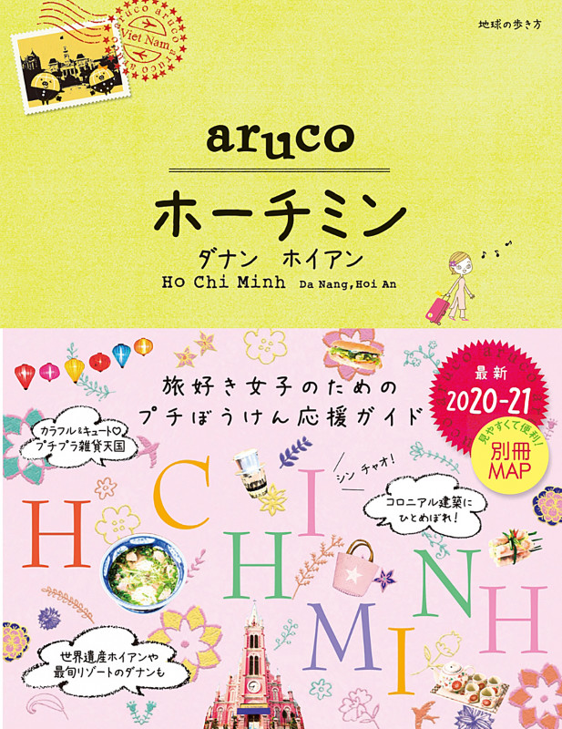 aruco ホーチミン・ダナン・ホイアン (2020~21) (地球の歩き方aruco)の詳細を見る