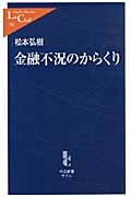 金融不況のからくり (中公新書ラクレ)