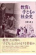 教育と子どもの社会史