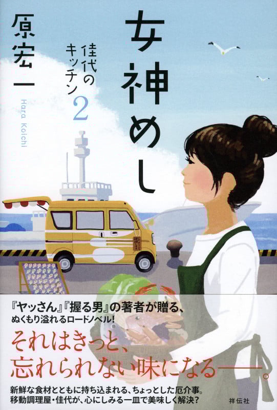 女神めし 佳代のキッチン 2