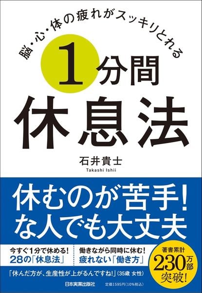 脳・心・体の疲れがスッキリとれる 1分間休息法