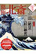 今、浮世絵が面白い! 1 葛飾北斎 (学研ムック)