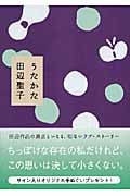 うたかた (講談社文庫)