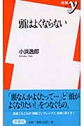頭はよくならない (新書y)