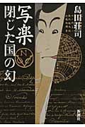 写楽 閉じた国の幻