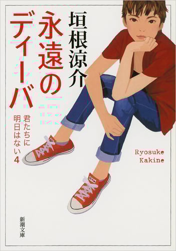永遠のディーバ  君たちに明日はない 4 (新潮文庫)