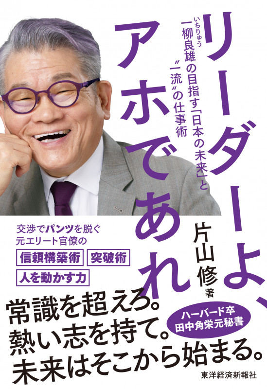 リーダーよ、アホであれ 一柳良雄の目指す「日本の未来」と"一流"の仕事術