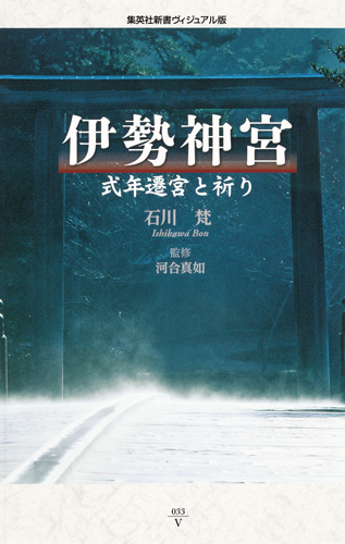 伊勢神宮 式年遷宮と祈り <ヴィジュアル版> (集英社新書)
