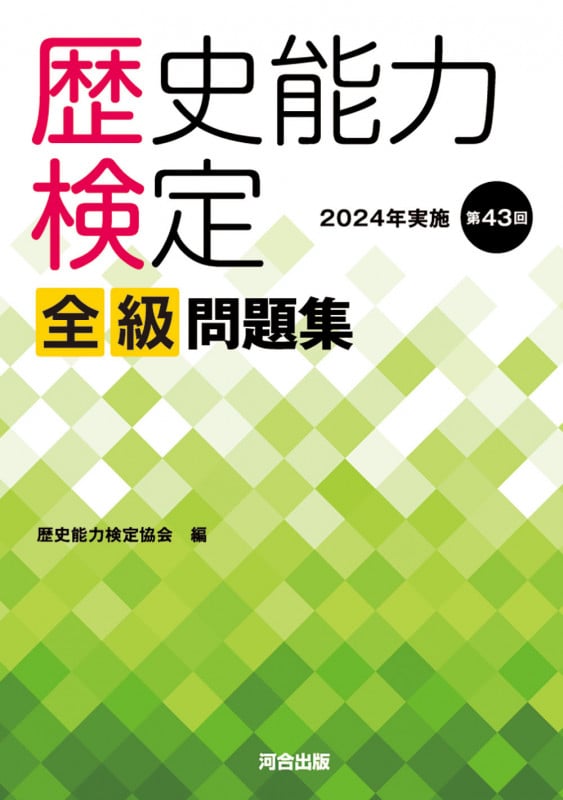 歴史能力検定 2024年実施 第43回 全級問題集