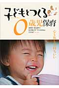 子どもとつくる0歳児保育 心も体も気持ちいい (子どもとつくる保育・年齢別シリーズ)