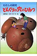 どんぐりの穴のひみつ (わたしの研究 11)の詳細を見る