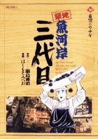 築地魚河岸三代目 (10) (ビッグ コミックス)