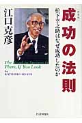 [新装版]成功の法則 松下幸之助はなぜ成功したのか