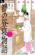 都の昼寝物語 (一) (フラワーCアルファ)