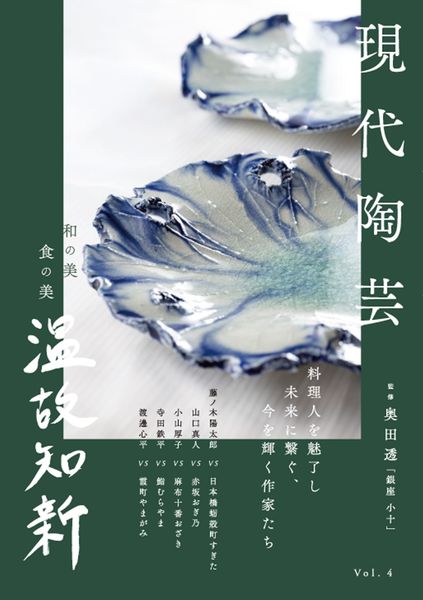 現代陶芸 (和の美 食の美 温故知新)