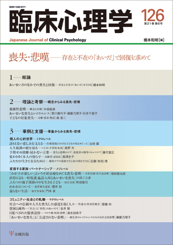 臨床心理学 喪失・悲嘆 存在と不在の「あいだ」で回復を求めて (126 21-6)