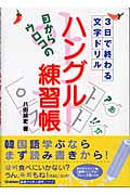 目からウロコの「ハングル練習帳」 3日で終わる文字ドリル (Gakken基礎から学ぶ語学シリーズ)