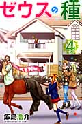 ゼウスの種 (4) (マガジンKC)