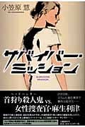 サバイバー・ミッション