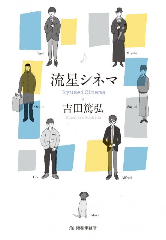 流星シネマ (ハルキ文庫)