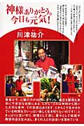神様ありがとう。今日も元気! (TL人間学実践シリーズ)