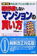 絶対失敗しないマンションの買い方