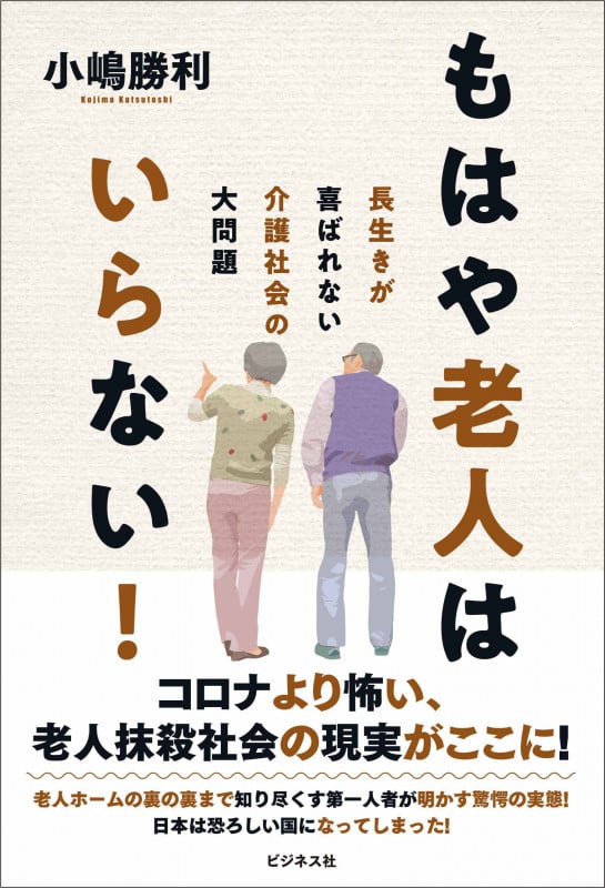 もはや老人はいらない! 長生きが喜ばれない介護社会の大問題