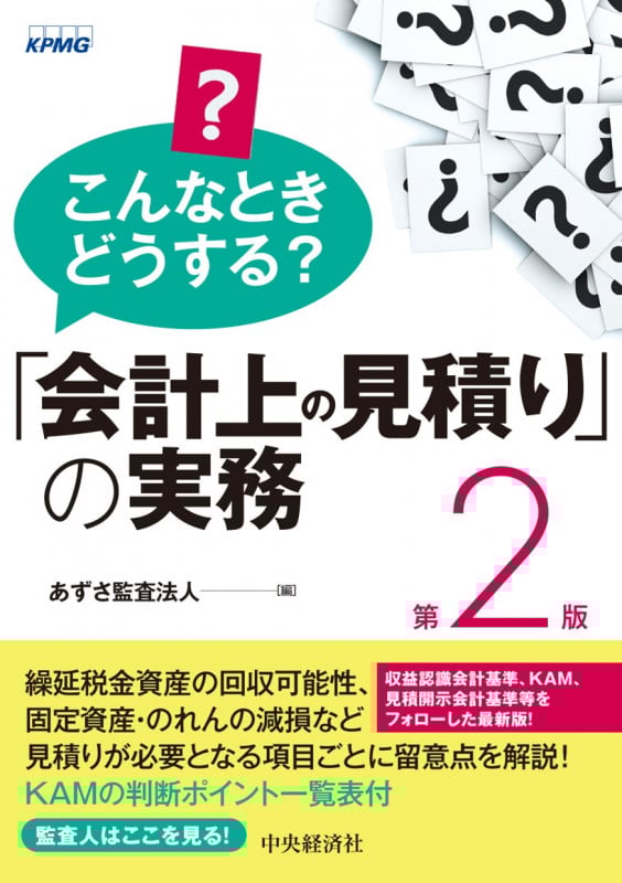 こんなときどうする?「会計上の見積り」の実務〈第2版〉