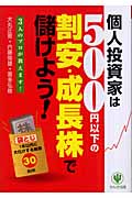 個人投資家は500円以下の割安・成長株で儲けよう! 3人のプロが教えます!