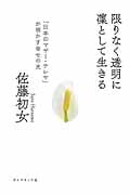 限りなく透明に凛として生きる