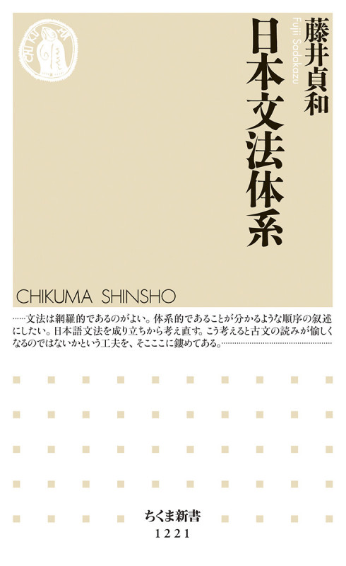 日本文法体系 (ちくま新書)
