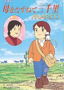 えほん 母をたずねて三千里