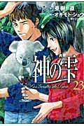 神の雫(23) (モーニング KC)